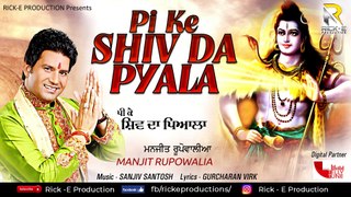 Pi Ke Shiv Da Pyala (Audio Song) || Manjit Rupowalia || Rick E Productions || New Shiv Songs 2018