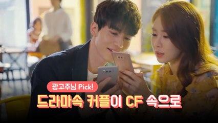 광고주픽! 이동욱X유인나 부터 이보영X이종석 까지.. 드라마 속 커플이 CF 속으로!