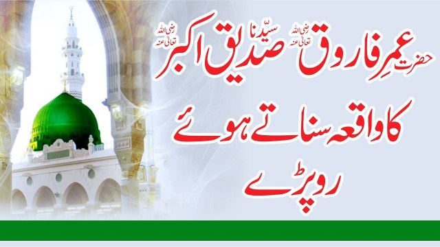 Muhammad Raza Saqib Mustafai - Hazrat UMER Hazrat ABUBAKAR Ka Waqia Sunate Hove Ro Pare