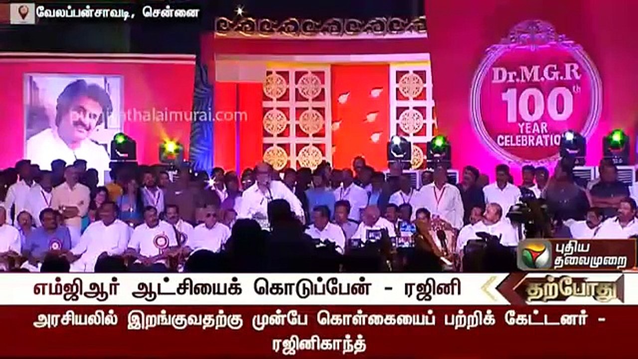 Rajinikanth full speech: I'm not MGR, But I willprovide MGR like governance to Tamil Nadu #Rajini