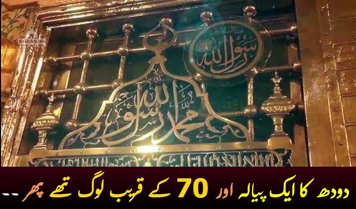  حضور کا ﷺ  کا معجزہ   دودھ کا ایک پیالہ تھا اور تقریبا  70 کے قریب لوگ ت...