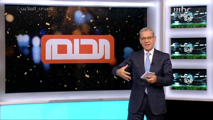 كلمة سر من مصطفى الآغا لمضاعفة فرص الفوز بجائزة الحلم