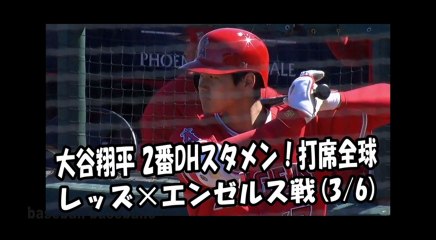 2018.3.6 大谷翔平 2番DHスタメン！打席全球 レッズ vs エンゼルス Los Angeles Angels Shohei Ohtani