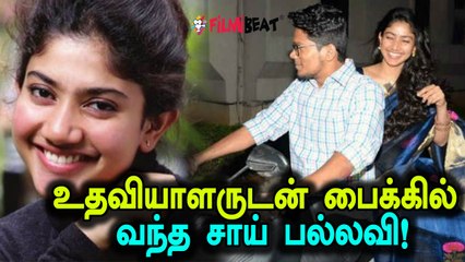 டிராபிக் ஜாமில் சிக்கியதால் பைக்கில் சென்ற சாய் பல்லவி-  வீடியோ