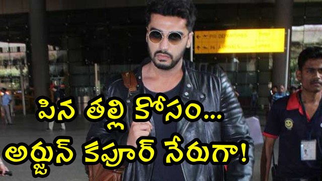 Arjun Kapoor about Sridevi అర్జున్ కపూర్ మనసులో ఎంత ప్రేమ దాచుకున్నాడో!