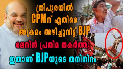 ത്രിപുരയിൽ CPMന് എതിരെ അക്രമം അഴിച്ചുവിട്ട് ബിജെപി, ലെനിന്‍ പ്രതിമ തകര്‍ത്തു | Oneindia Malayalam