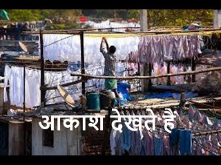 आकाश देखते हैं Akash Dekhte Hain