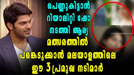 ആര്യക്ക് വധുവിനെ തേടുന്ന റിയാലിറ്റി ഷോ വിവാദത്തിൽ | filmibeat Malayalam