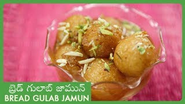 Bread Gulab Jamun Recipe In Telugu | Instant Gulab Jamun | బ్రెడ్ గులాబ్ జామున్ | Sweet Recipes