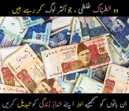 ⚠ آپ یہ غلطی نہ کیجیے گا ⚠ اس ویڈیو کو سمجھیں اور اس پر عمل بھی کیجیے