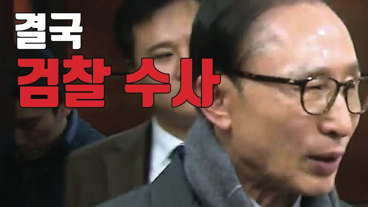 [자막뉴스] MB, 검찰 수사받는 다섯 번째 전직 대통령 '불명예' / YTN