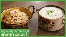 Healthy Salads | Tomato And Cucumber Salad with Curd | హెల్తి సలాడ్స్/ పెరుగు పచ్చడి | Quick Raitha