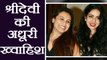 Sridevi: Rani Mukherjee REVEALS Sridevi's Last Wish | FilmiBeat