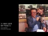 써니의 FM데이트 - Song request of the person, Actress Park Geun-hyeong(1) - 그 사람의 신청곡, 배우 박근형(1) 20140513