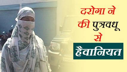 दरोगा ने पुत्रवधू को बंधक बनाकर एक साल तक की हैवानियत