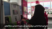 عشية يوم المرأة العالمي: سعودية تعمل في محطة للوقود