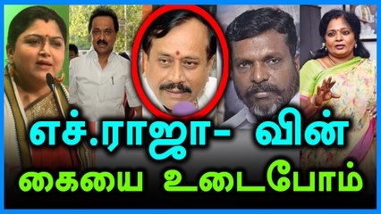 எச்.ராஜா கூறியதற்கு வலுக்கும் கண்டனம்-  வீடியோ