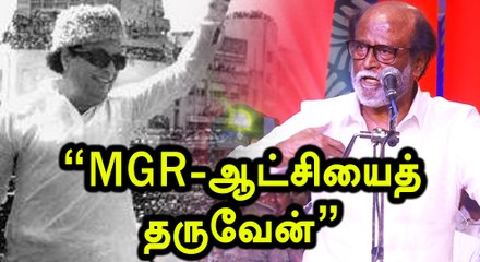 எம்ஜிஆரைப் போல என்னால் நல்லாட்சியைத் தர முடியும்: ரஜினிகாந்த் நம்பிக்கை-