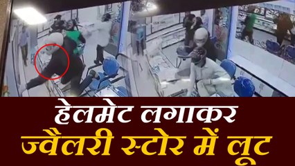 VIDEO: हेलमेट लगाकर धारदार हथियार संग ज्वेलरी स्टोर में घुसे 3 लुटेरे, देखें फिर क्या हुआ...