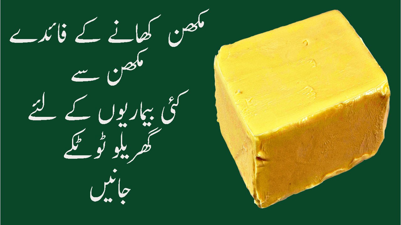Butter Benefits In Urdu Makhan Ke Fayde In Urdu Butter Home Remedies