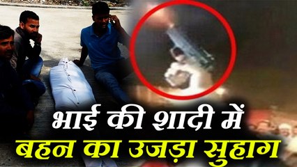 भाई की शादी के जश्न में कुछ ऐसा हुआ कि बहन का उजड़ा सुहाग