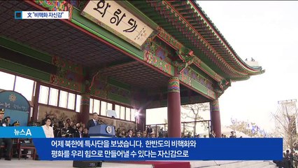 문 대통령 “우리 힘으로 비핵화 만들 자신감”