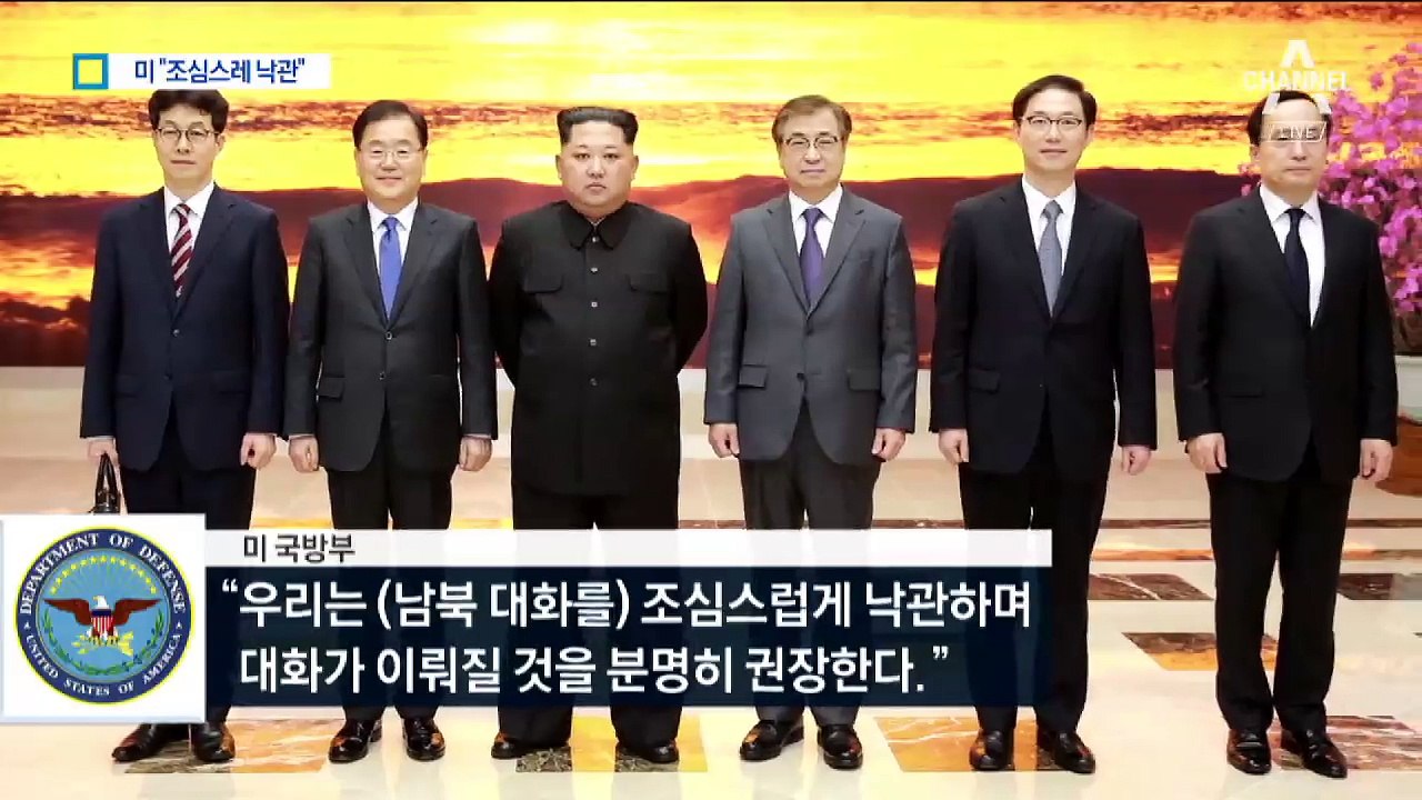美 “조심스럽게 낙관”…日 “北 미소에 속지말라”