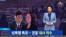 경찰, 안희정 내사 착수…“추가 피해자 확인 중”