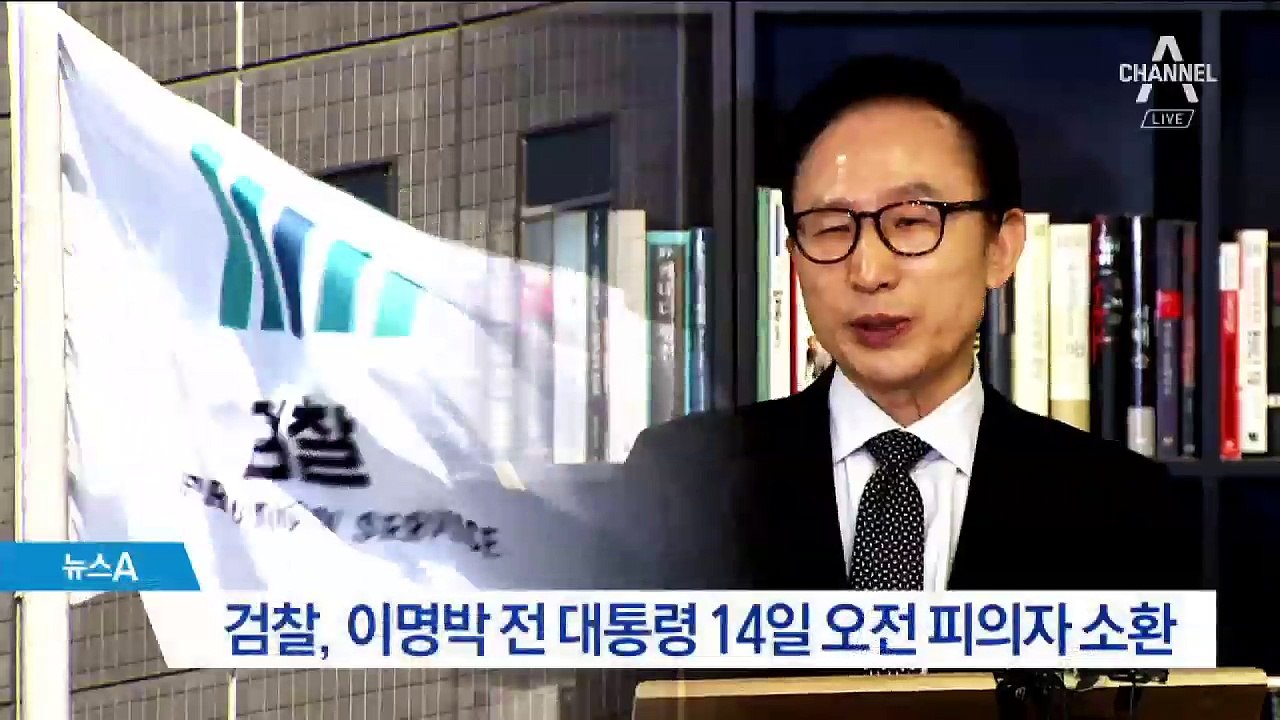 검찰, 14일 피의자로 MB 소환…포토라인 서나