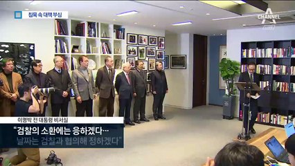 “소환 응하지만 날짜 협의”…법리 대응 나선 MB