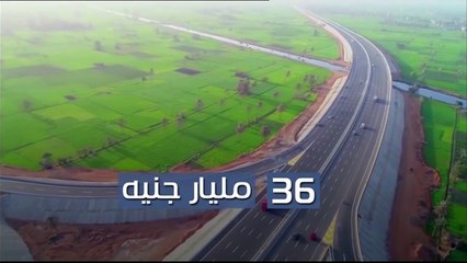 تعرف على الإنجازات الخاصة بالطرق والكباري