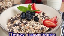 ПОЧЕМУ рекомендуется ЕСТЬ ОВСЯНКУ КАЖДОЕ УТРО?