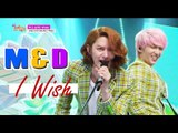 [HOT] M&D - I Wish, 미아리&단계동 - 하고 싶어, Show Music core 20150425