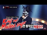 [Original K.M.S] Round 1-3 : I was able to eat well - 밥만 잘 먹더라, King of Mask Singer 20150405