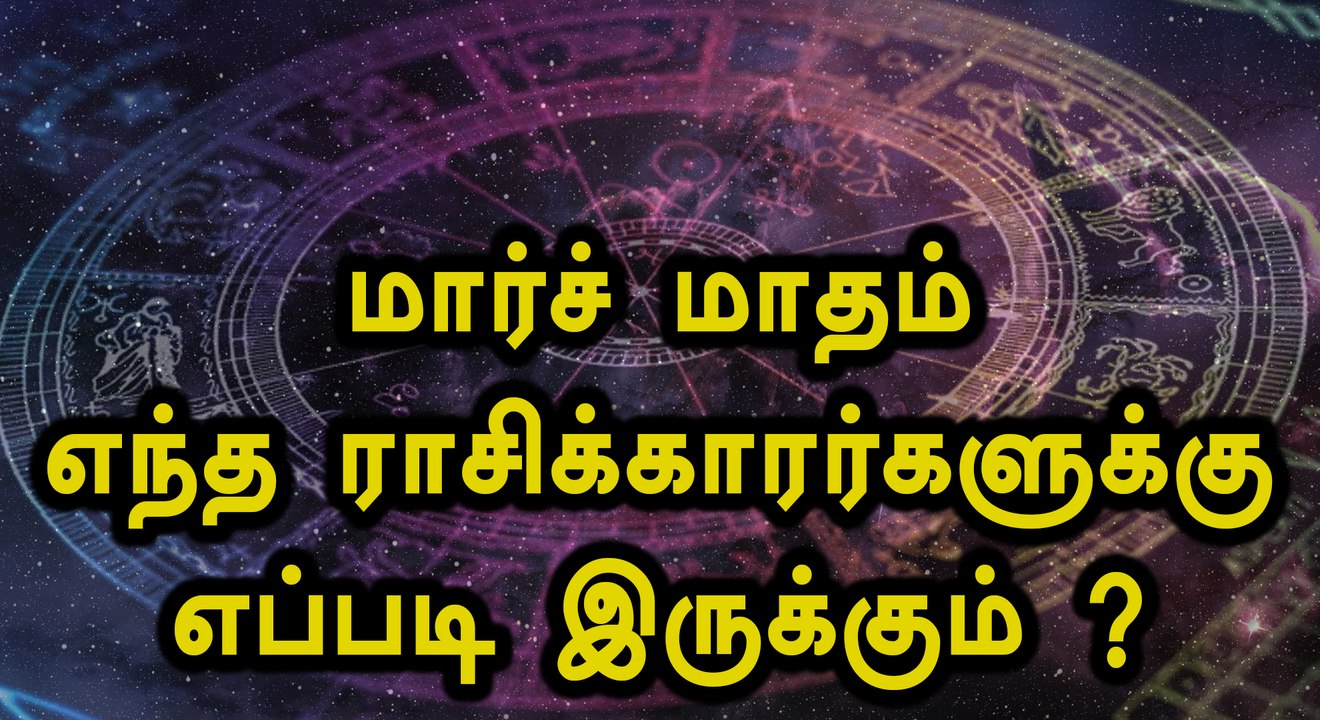 மார்ச் மாதம் எந்த ராசிகாரர்களுக்கு எப்படி இருக்கும்?-  வீடியோ