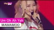 [HOT] MAMAMOO - Um Oh Ah Yeh, 마마무 - 음오아예, Show Music core 20150711