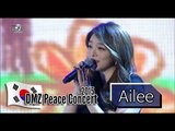 AILEE - we are one, 에일리 - 우리는 하나이니까, 2015 DMZ Peace Concert1 20150814