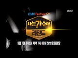 2015 DMC Festival 'I Am a Singer Legend' Preview, 2015 DMC 페스티벌 '나는 가수다 레전드' 예고