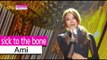 [HOT] Ami (feat. Nop.K) - sick to the bone, 아미 (feat. 놉케이) - 뼛속까지 아파 Show Music core 20150905