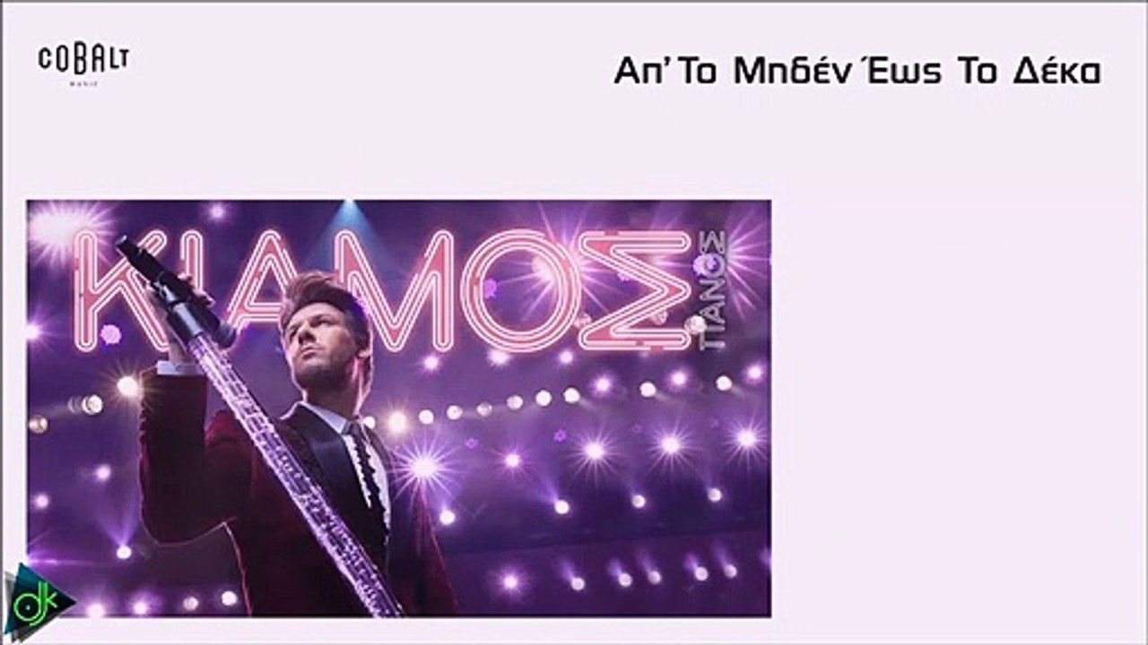 Πάνος Κιάμος - Απ' Το Μηδέν Έως Το Δέκα