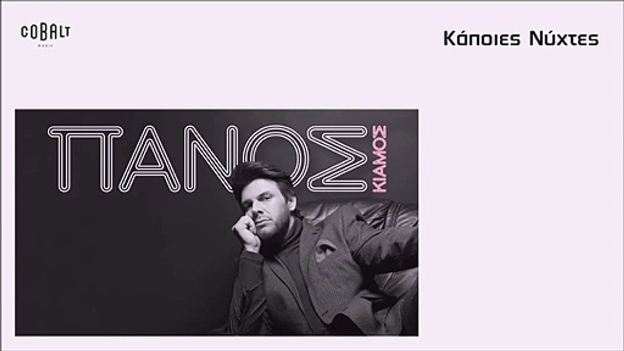 Πάνος Κιάμος - Κάποιες Νύχτες