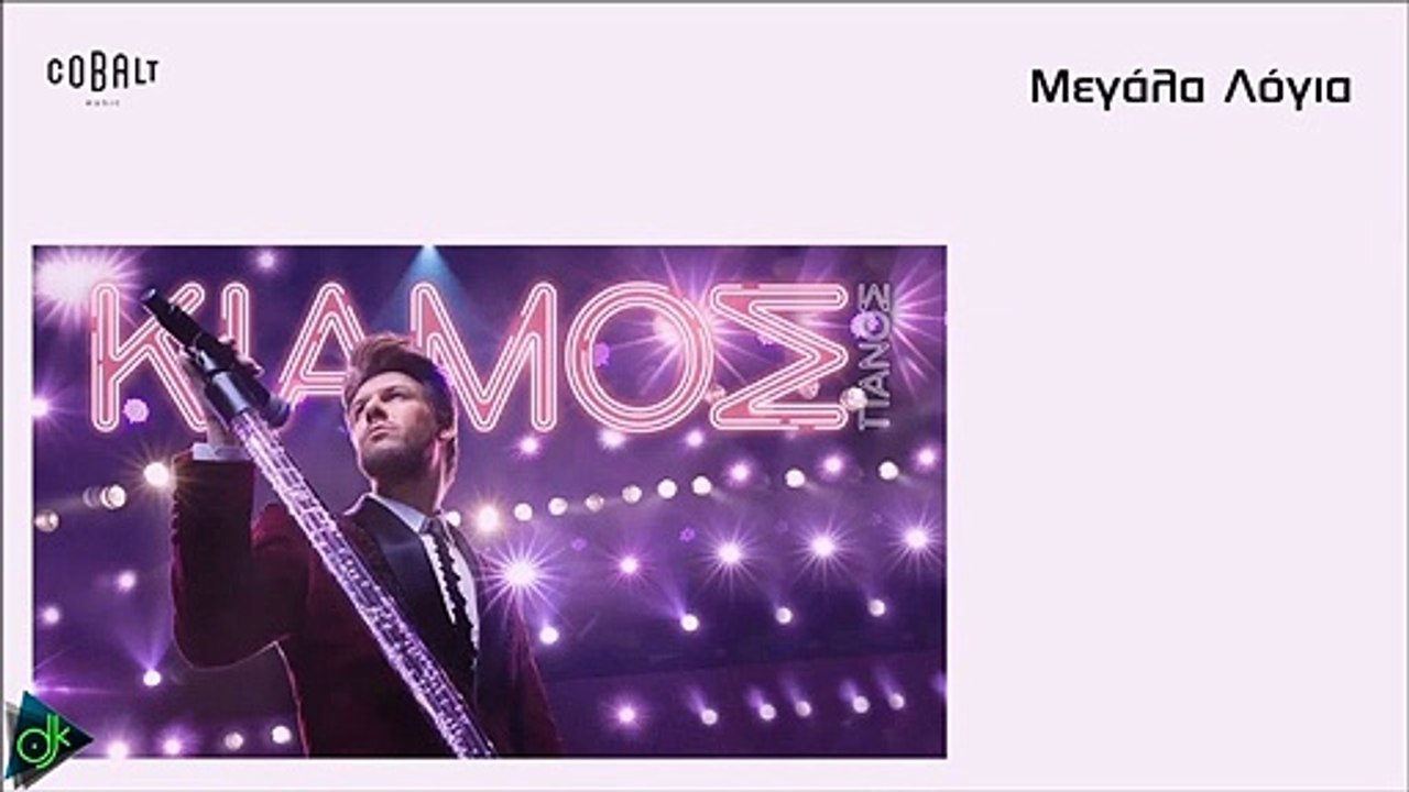 Πάνος Κιάμος - Μεγάλα Λόγια
