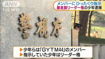 【川崎国】メンバーにひったくり指示　珍走団「GYTM44」のリーダー格の少年を逮捕