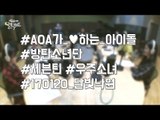 [Moonlight paradise] AOA Loves idol! AOA가 사랑하는 아이돌! [박정아의 달빛낙원] 20170104