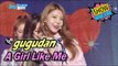 [HOT] GUGUDAN - A Girl Like Me, 구구단 - 나 같은 애 Show Music core 20170415