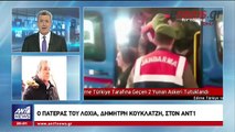 Ο πατέρας του λοχία στον ΑΝΤ1: Τα παιδιά μας είναι ήρωες