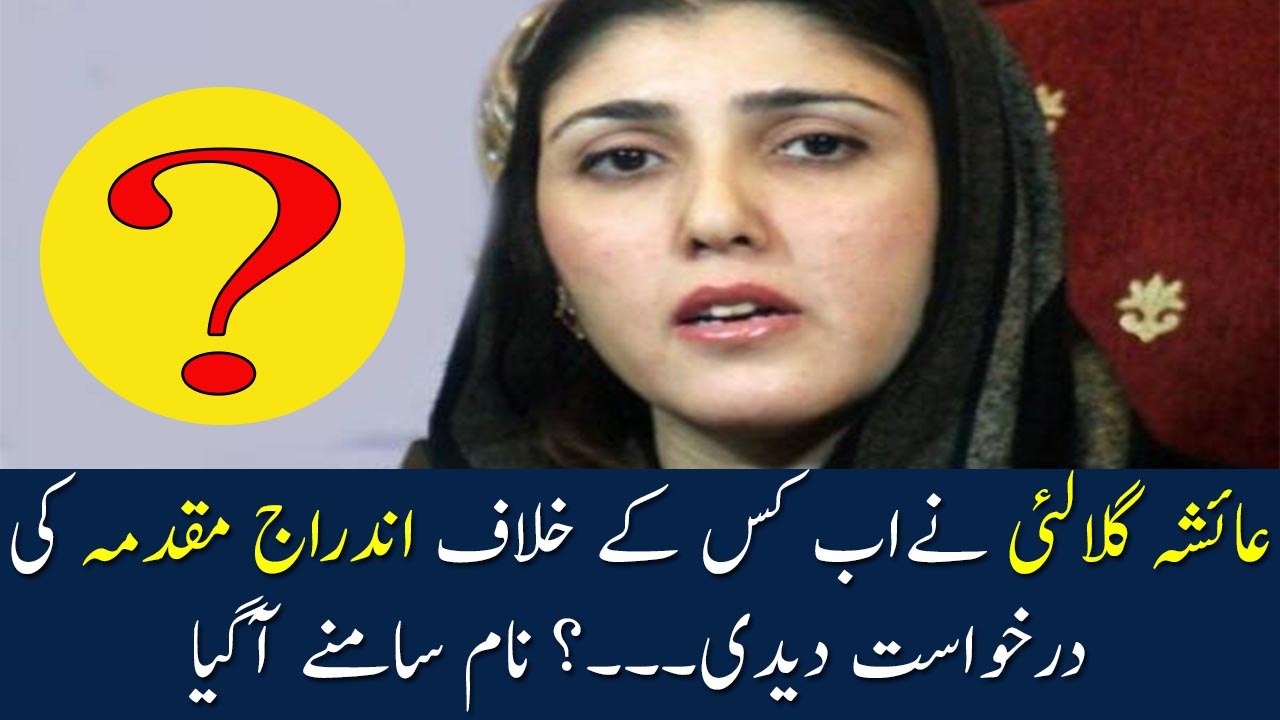 Ayesha Gulalai Ne Kis Ke Khilaf Muqadma Dey Diya | Ayesha Gulalai | Ayesha Gulalai vs imran khan