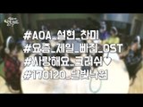 [Moonlight paradise]AOA Live a crush beautiful!AOA 설현&찬미, 크러쉬 Beautiful 라이브![박정아의달빛낙원] 20170104