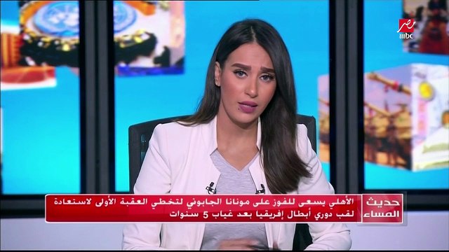 الأهلي يسعى للفوز على مونانا الجابوني لتخطي العقبة الأولى لاستعادة لقب دوري أبطال إفريقيا بعد غياب 5 سنوات