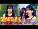 [60FPS] GFRIEND - 귀를 기울이면(Love Whisper) 교차편집(Stage Mix)